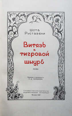 Руставели Ш. Витязь в тигровой шкуре. Поэма / Пер. с груз. К.Д. Бальмонта. М.: Гослитиздат, 1937.